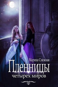 Пленницы Четырех Миров