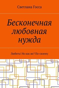 Бесконечная любовная нужда. Любить! Но как же? По-своему