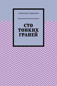 Сто тонких граней. Сборник стихотворений