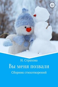 Вы меня позвали. Сборник стихотворений