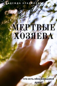 Мертвые хозяева. Что есть обнажившаяся душа!?