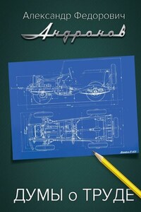 Думы о труде. Записки главного конструктора &quot;Москвича&quot;