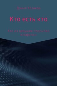 Кто есть кто