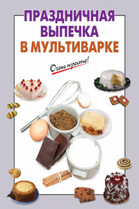 Праздничная выпечка в мультиварке