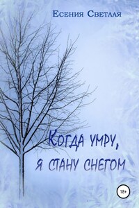 Когда умру, я стану снегом