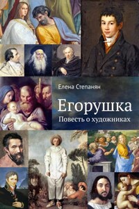 Егорушка. Повесть о художниках