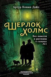 Шерлок Холмс. Все повести и рассказы о сыщике № 1