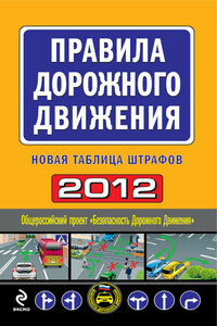 Правила дорожного движения 2012. Новая таблица штрафов