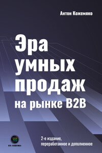 Эра умных продаж на рынке B2B