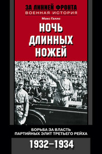 Ночь длинных ножей. Борьба за власть партийных элит Третьего рейха. 1932-1934