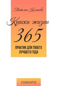 Краски жизни. 365 практик для твоего лучшего года