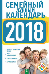 Семейный лунный календарь на 2018 год