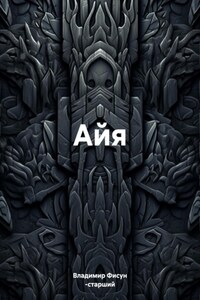 Айя