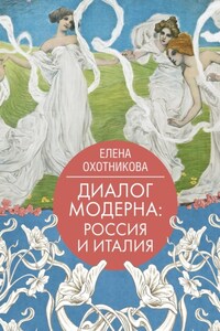 Диалог модерна: Россия и Италия