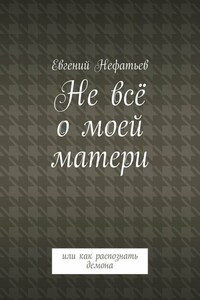 Не всё о моей матери. Или как распознать демона