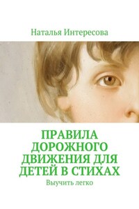 Правила дорожного движения для детей в стихах. Выучить легко