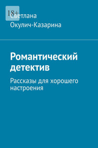 Романтический детектив. Рассказы для хорошего настроения