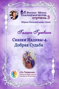 Сказки Надивы – 4. Добрая судьба. Сборник психологических сказок