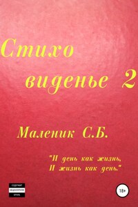 Стиховиденье 2