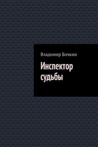 Инспектор судьбы