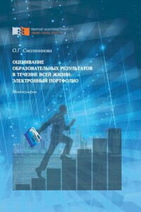 Оценивание образовательных результатов в течение всей жизни: электронный портфолио