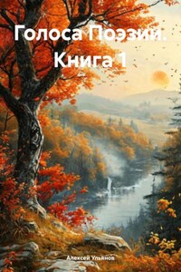 Голоса Поэзии. Книга 1