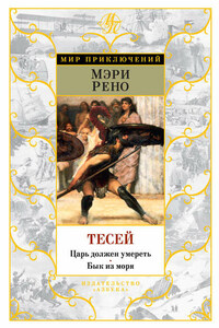 Тесей. Царь должен умереть. Бык из моря (сборник)