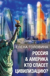 Россия & Америка. Кто спасет цивилизацию