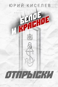 БЕЛОЕ и КРАСНОЕ. Отпрыски