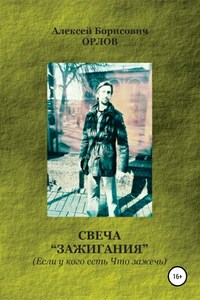 Свеча "Зажигания“ (Если у кого есть Что зажечь)