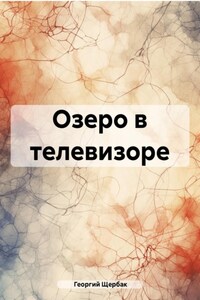 Озеро в телевизоре