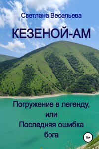 Кезеной-Ам. Погружение в легенду, или Последняя ошибка бога