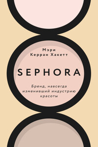 Sephora. Бренд, навсегда изменивший индустрию красоты