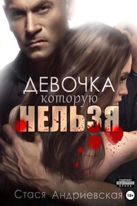 Девочка, которую нельзя. Книга 1