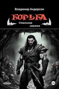 Борьба: Стальная хватка (книга пятая)