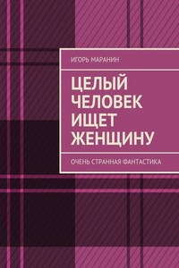 Целый человек ищет женщину. Очень странная фантастика