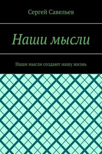 Наши мысли. Наши мысли создают нашу жизнь