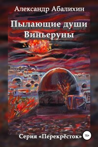 Пылающие души Виньеруны