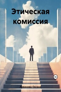 Этическая комиссия