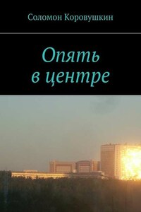 Опять в центре