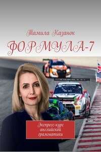 ФОРМУЛА-7. Экспресс-курс английской грамматики