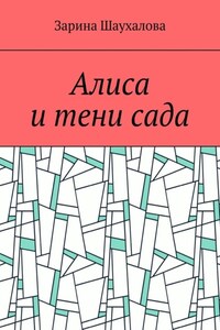 Алиса и тени сада