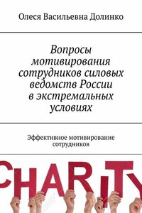 Вопросы мотивирования сотрудников силовых ведомств России в экстремальных условиях. Эффективное мотивирование сотрудников