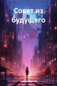 Совет из будущего