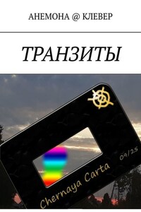 ТРАНЗИТЫ