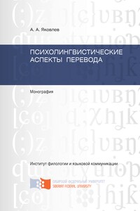 Психолингвистические аспекты перевода