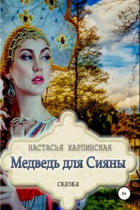 Медведь для Сияны