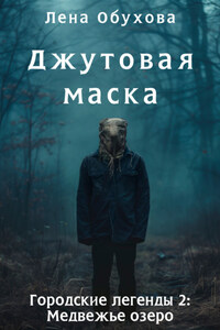 Джутовая маска