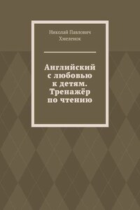 Английский с любовью к детям. Тренажёр по чтению