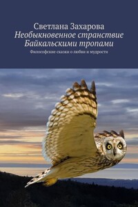 Необыкновенное странствие Байкальскими тропами. Философские сказки о любви и мудрости